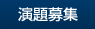 演題募集