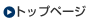 トップページ