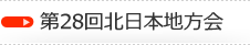 第28回北日本地方会