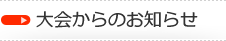 大会からのお知らせ