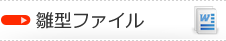 雛型ファイル
