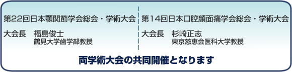 両学術大会の共同開催となります
