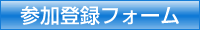 参加登録フォーム
