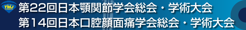 第22回日本顎関節学会総会・学術大会 第14回日本口腔顔面痛学会総会・学術大会