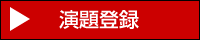 〔暗号通信〕演題登録