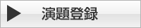 〔平文通信〕演題登録