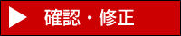 〔暗号通信〕確認・修正