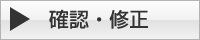 〔平文通信〕確認・修正
