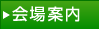 会場案内