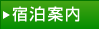 宿泊案内