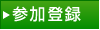 参加登録