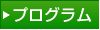 プログラム