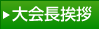 大会長挨拶
