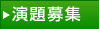 演題募集