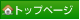 トップページ