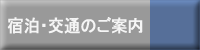 宿泊・交通のご案内