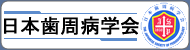 日本歯周病学会ホームページ