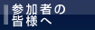 参加者の皆様へ