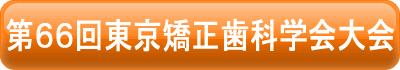 第６６回東京矯正歯科学会大会