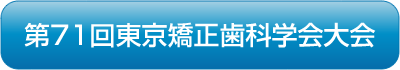 第71回東京矯正歯科学会大会