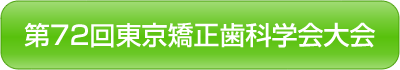 第72回東京矯正歯科学会大会