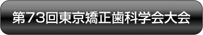 第73回東京矯正歯科学会大会