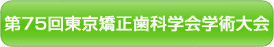 第75回東京矯正歯科学会学術大会