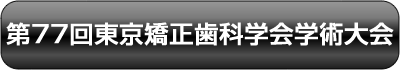 第77回東京矯正歯科学会学術大会