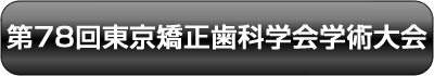 第78回東京矯正歯科学会学術大会