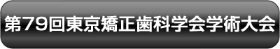 第79回東京矯正歯科学会学術大会