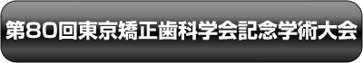 第80回東京矯正歯科学会学術大会