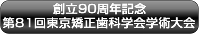 第81回東京矯正歯科学会記念学術大会