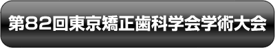 第82回東京矯正歯科学会学術大会