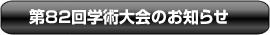 第82回東京矯正歯科学会学術大会のお知らせ