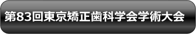 第83回東京矯正歯科学会学術大会