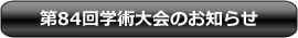 第84回東京矯正歯科学会学術大会のお知らせ