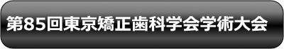 第85回東京矯正歯科学会学術大会