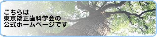 こちらは、東京矯正歯科学会のホームページです。