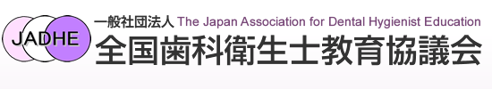 全国歯科衛生士教育協議会