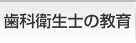 歯科衛生士の教育