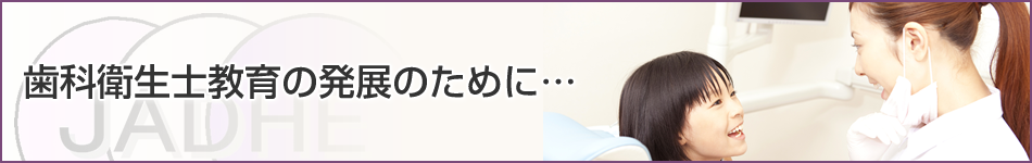 全国歯科衛生士教育協議会